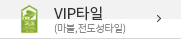 VIP타일